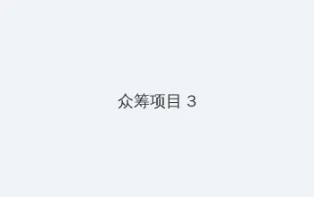 风雨哈佛路迅雷下载 众筹项目 - 社区纪录片